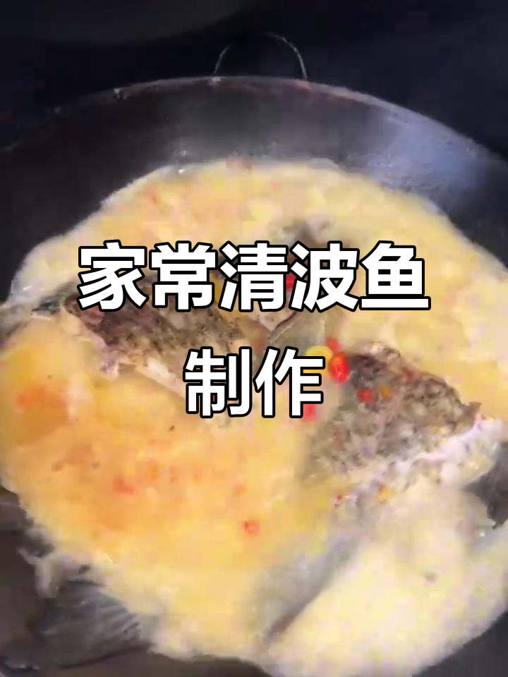 长江美味清波鱼,家常红烧做法大揭秘