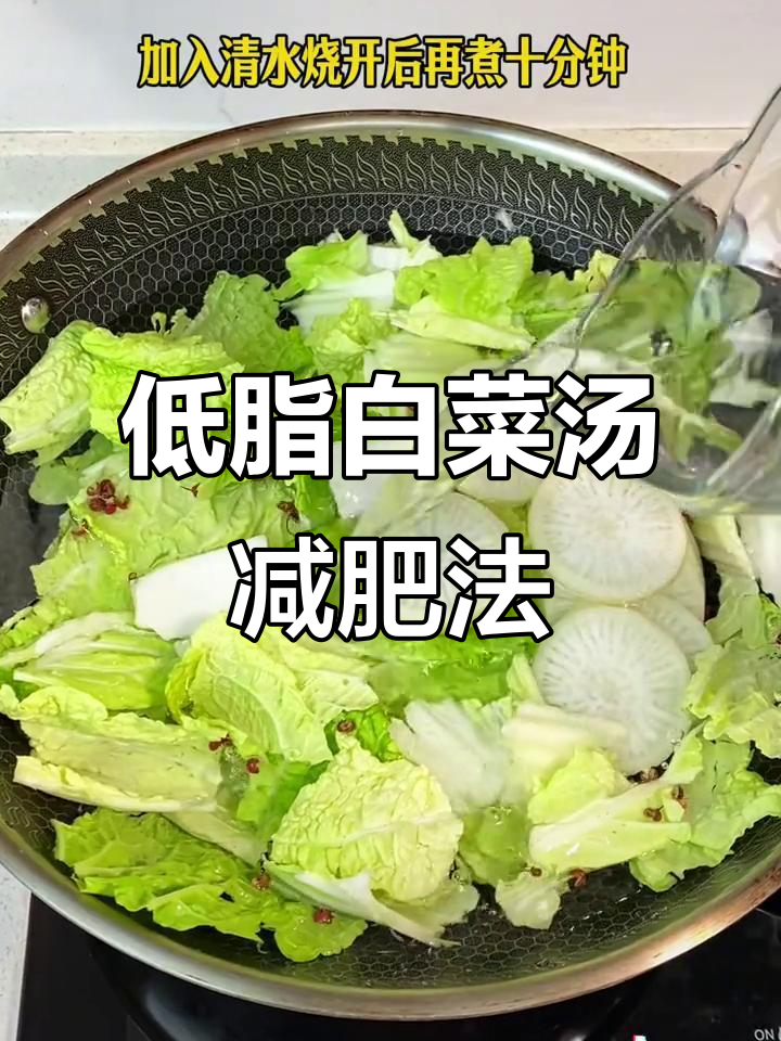 阴阳白菜汤,7天瘦身计划,轻松甩掉4斤!
