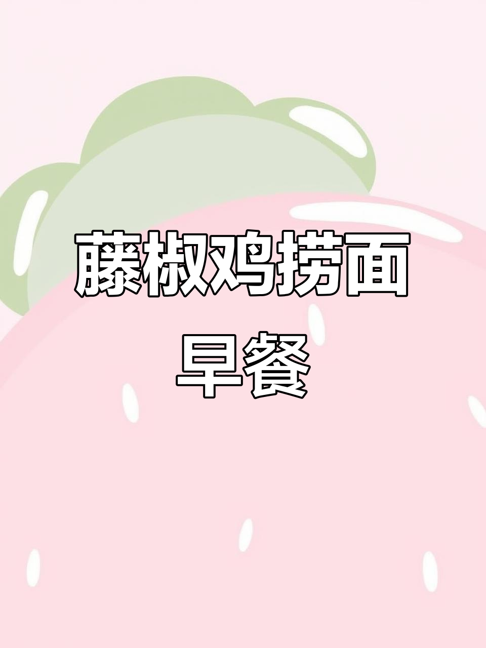 早餐一碗藤椒鸡捞面,元气满满开启新的一天