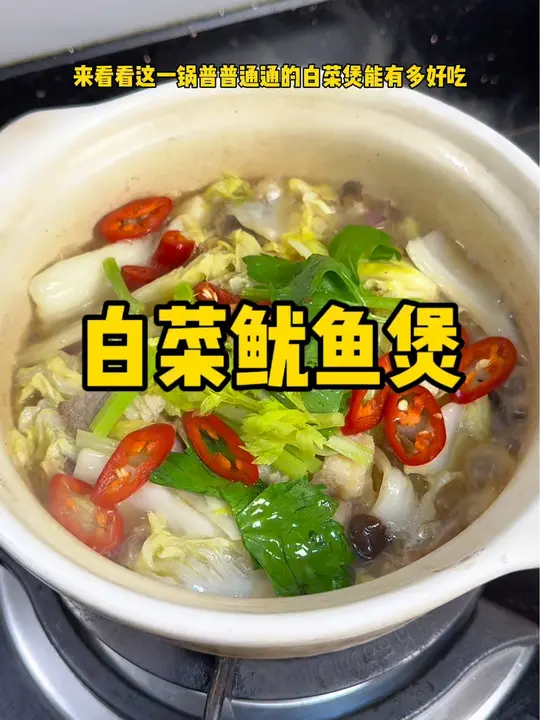 家常白菜鱿鱼煲鲜香美味制作全教程
