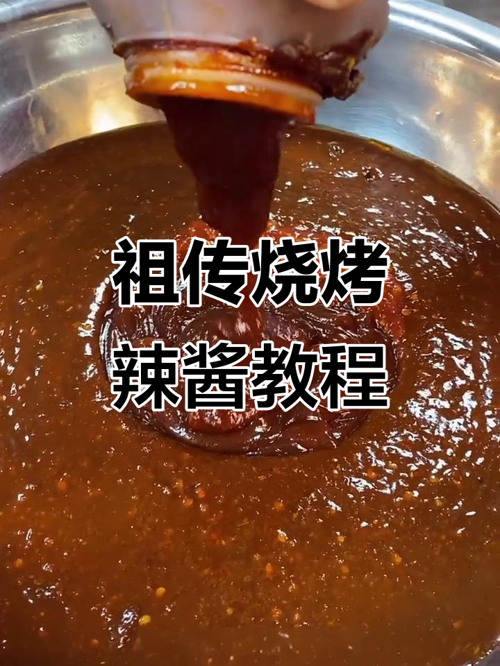 百年烧烤辣酱秘制配方,轻松搞定各种食材