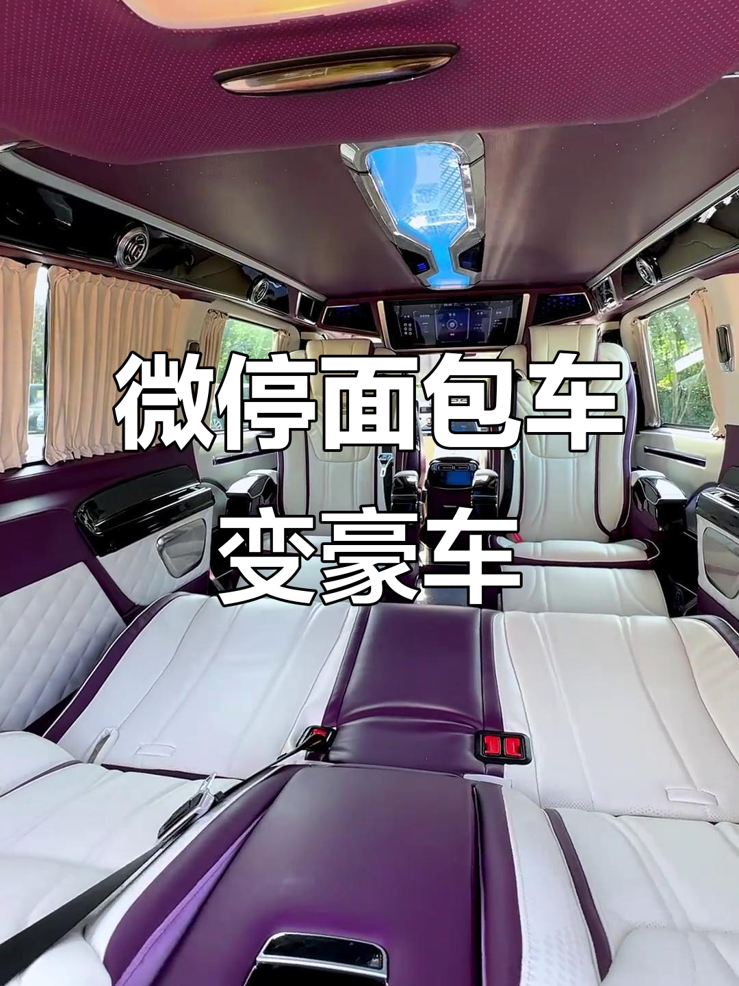 奔驰威霆升级迈巴赫内饰，打造百万豪华体验