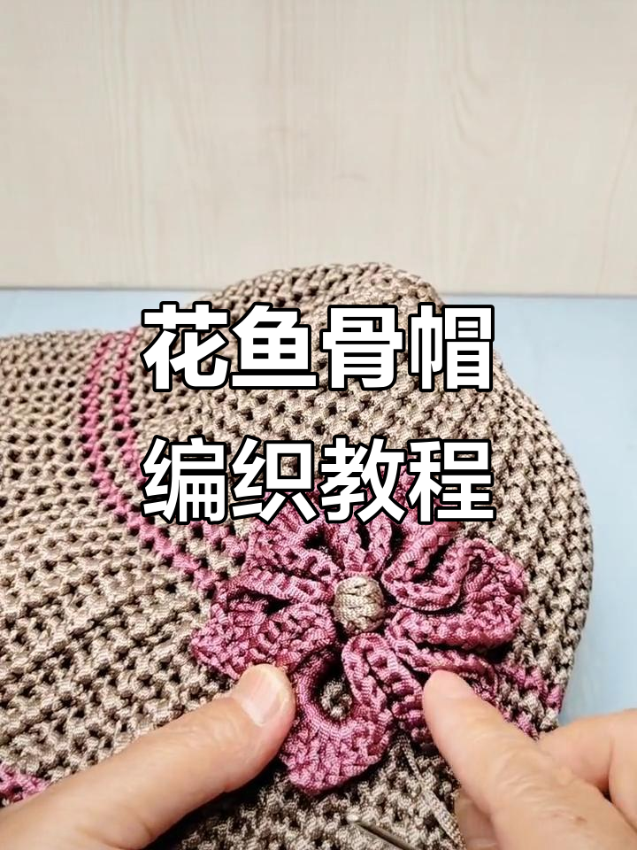零基础钩针教程:苍兰花鱼骨帽制作全攻略