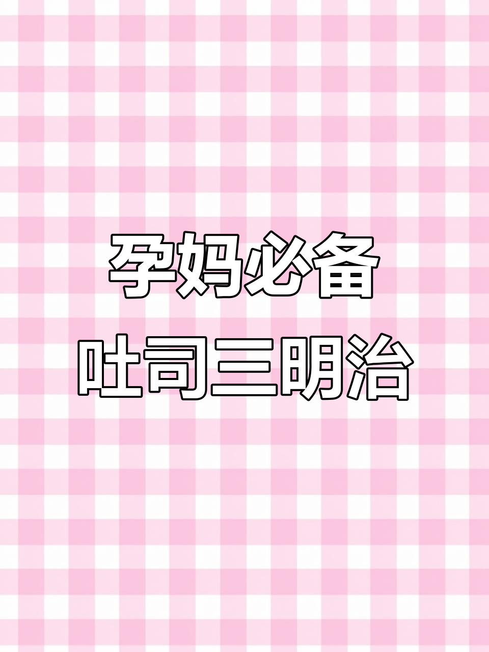 孕期早餐:吐司三明治,简单又营养