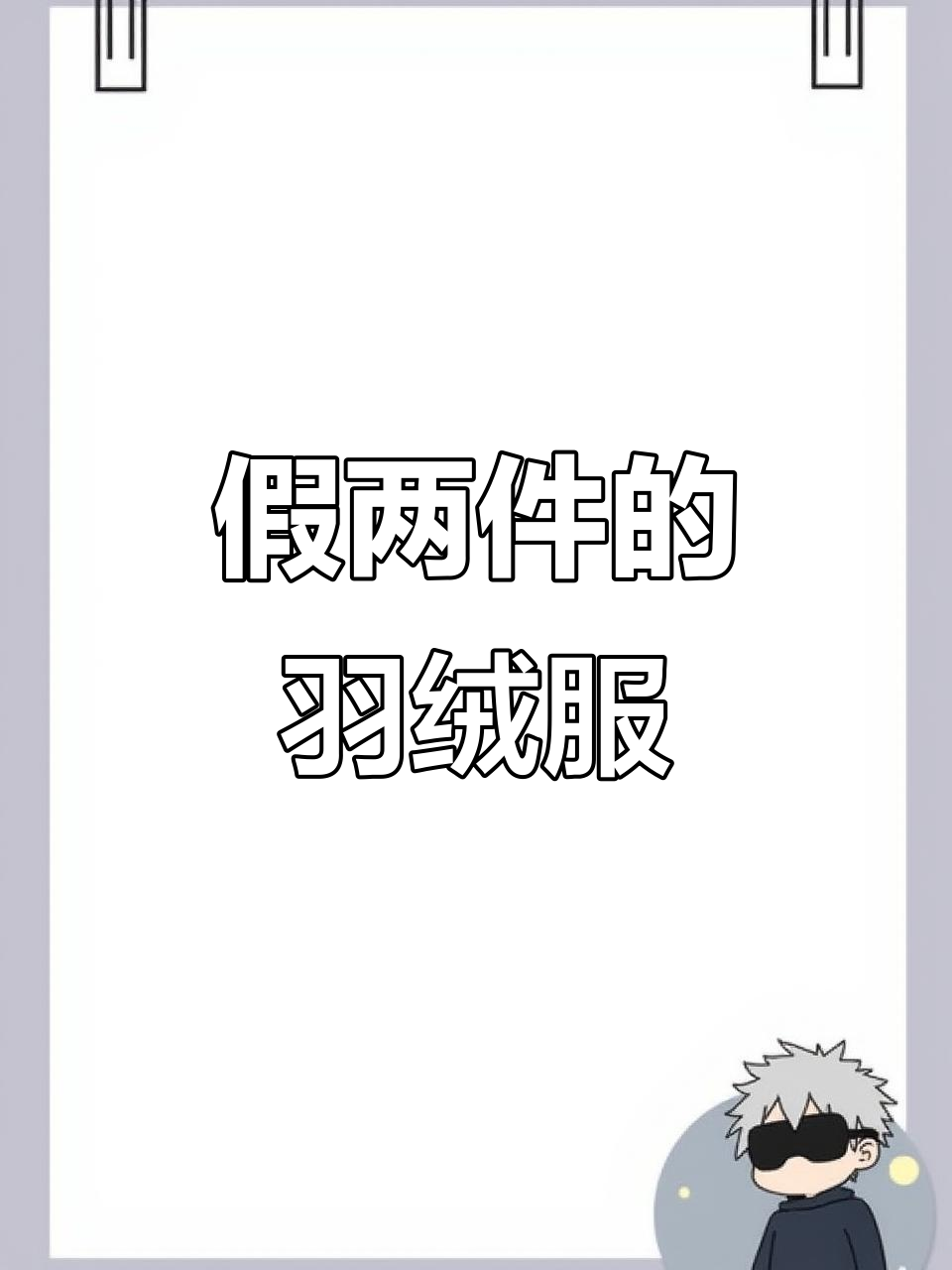 假两件羽绒服,男女同款秋冬必备!