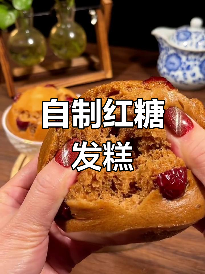 红糖发糕的简单做法,香甜又蓬松