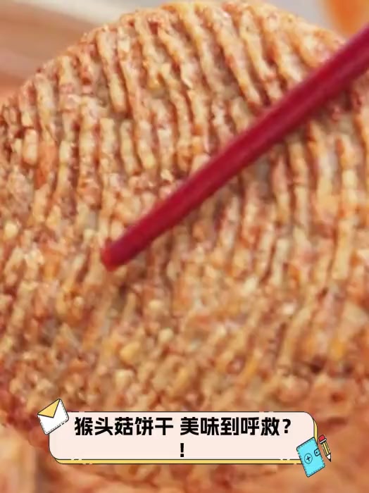 猴头菇饼干,美味到呼救?!