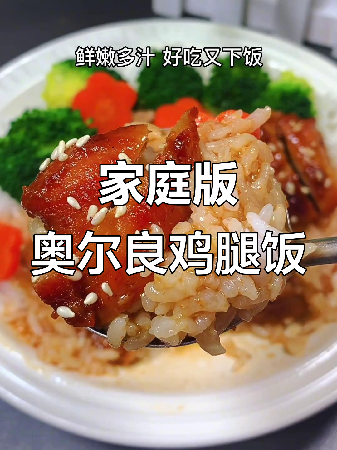 在家做奥尔良鸡腿饭,鲜嫩多汁,孩子超爱!
