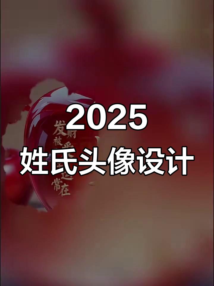 2025年姓氏头像,好运连连,人生更精彩