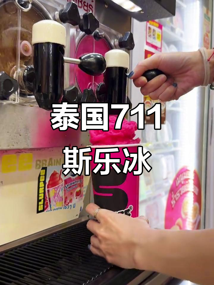 泰国711便利店:5块多就能享受超大杯思乐冰,草莓可乐味超赞