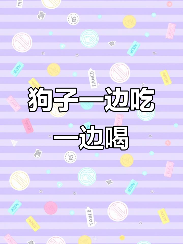 臭狗埋骨头时突然喝汤,表情超搞笑