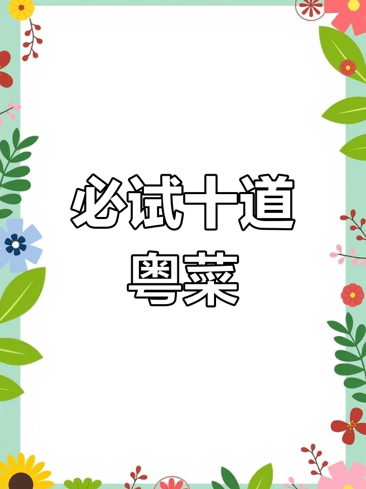 广东十大经典粤菜,最后一道绝对不能错过