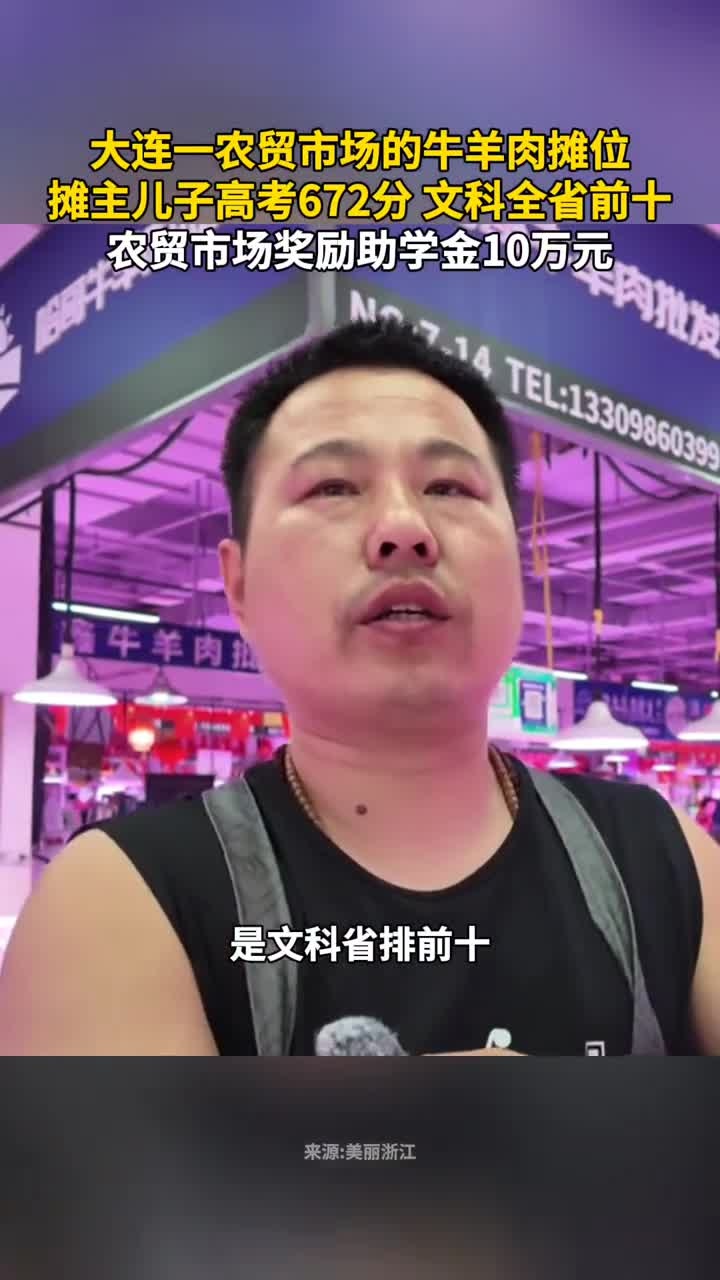大连一农贸市场的牛羊肉摊位,摊主儿子高考672分,文科全省前十,农贸市场奖励助学金10万元