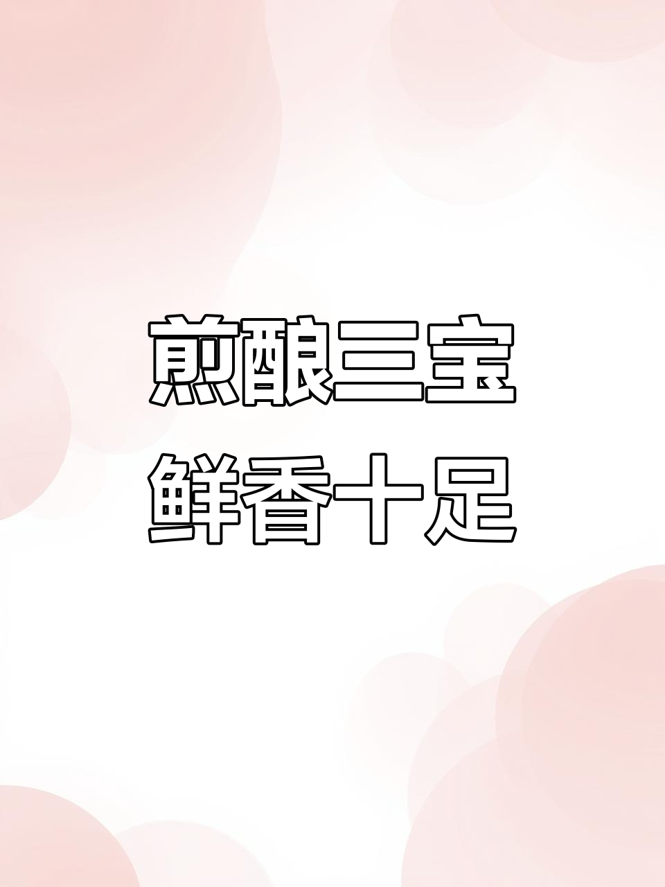客家酿三宝,肉馅塞进蔬菜,汤汁拌饭超下饭