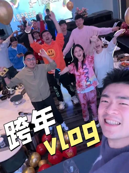 沉浸式和我一起云跨年吧!延迟三天版 大家的跨年夜是怎么度过的呢? 今年我们的跨年party