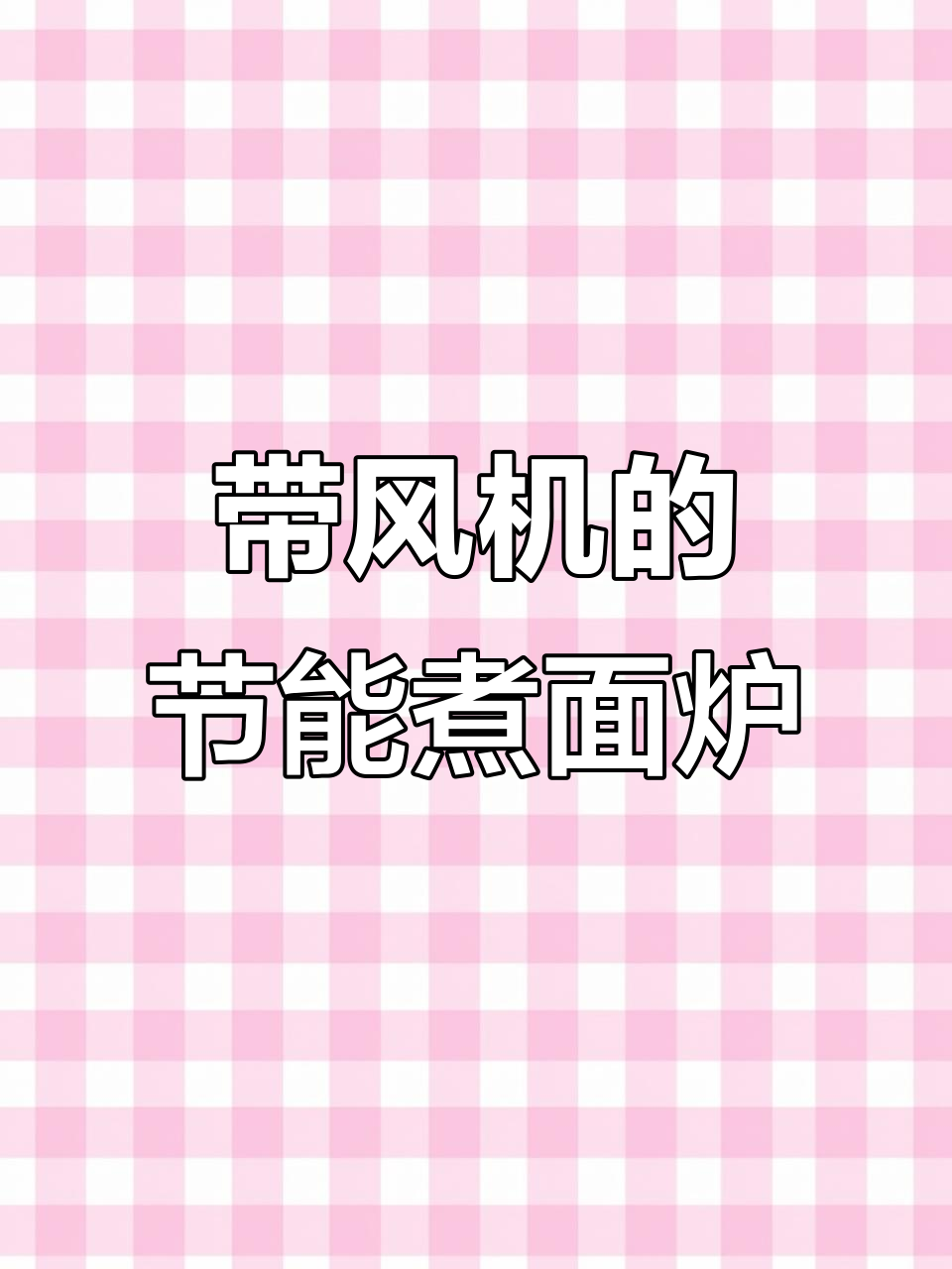 燃气风机煮面炉,高效排烟让厨房更清爽