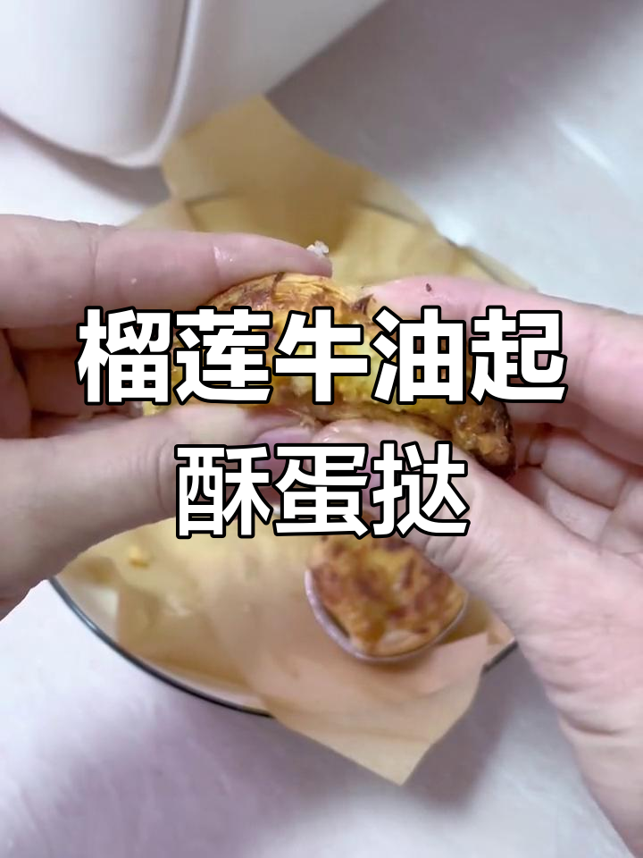 榴莲蛋挞,外脆内嫩,一口爆浆!