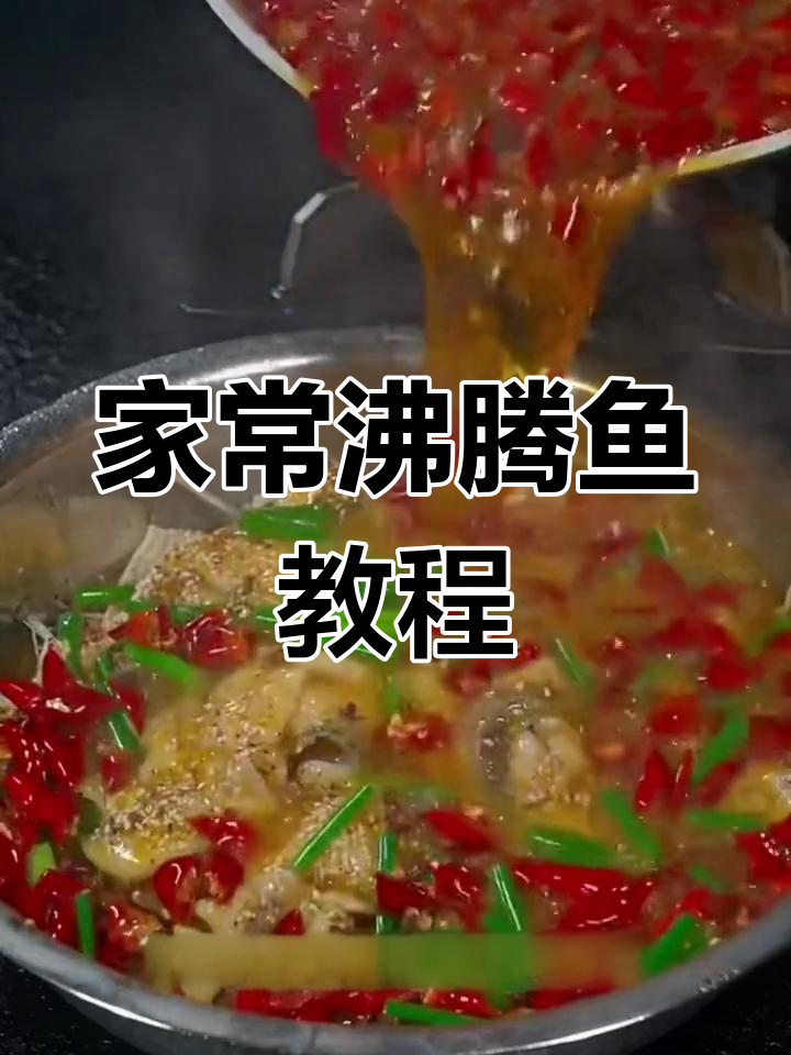 20年经验教你做沸腾鱼,家庭版做法全揭秘