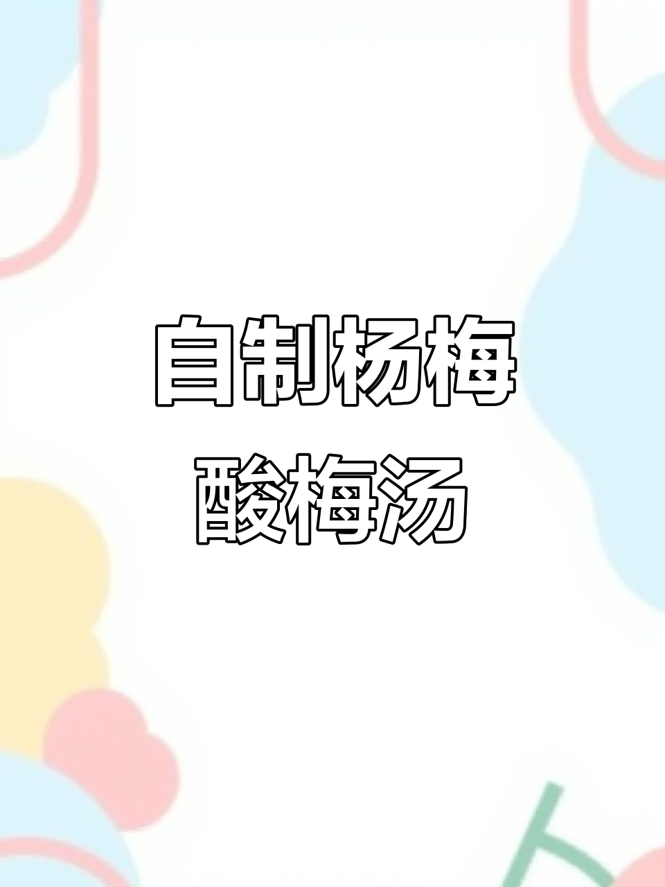 杨梅酸梅汤,清凉解暑必备!简单步骤教你做