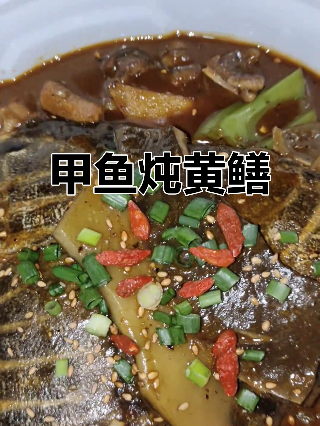 甲鱼烧黄鳝,酱香满满,口感鲜美