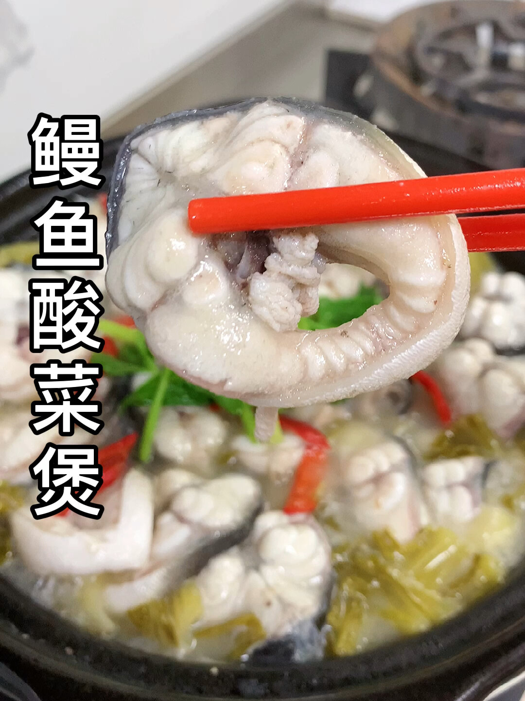 鳗鱼酸菜煲,做法简单,非常鲜甜美味,没胃口