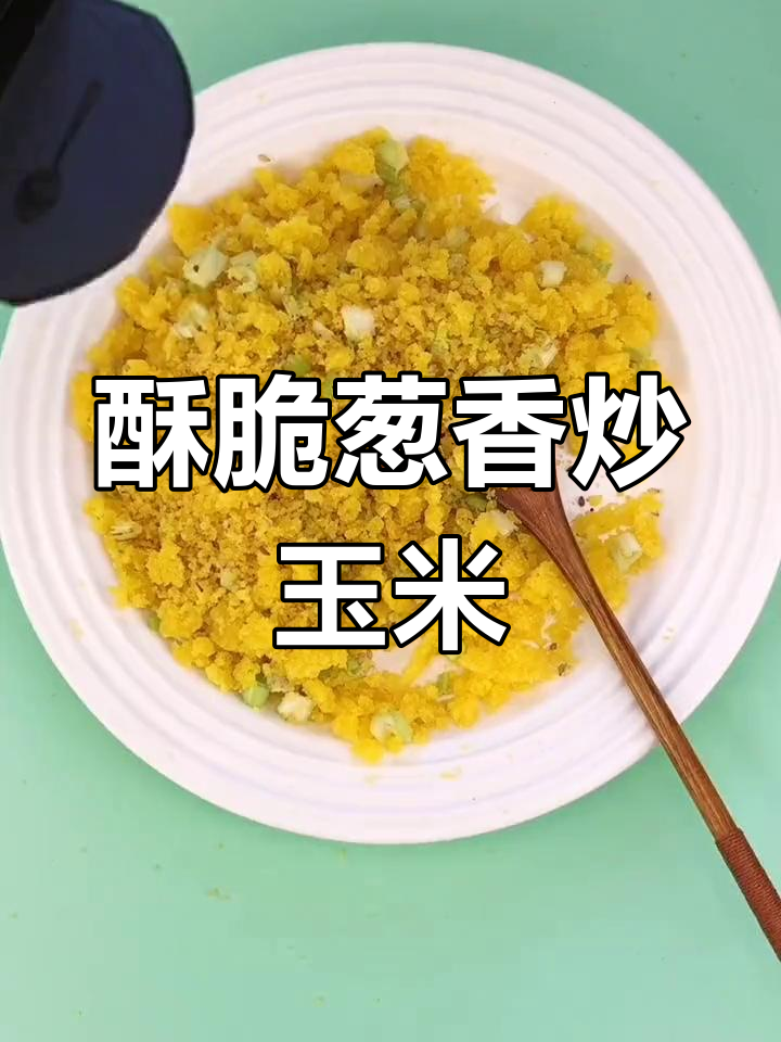 葱香玉米面疙瘩,带你重温童年味道
