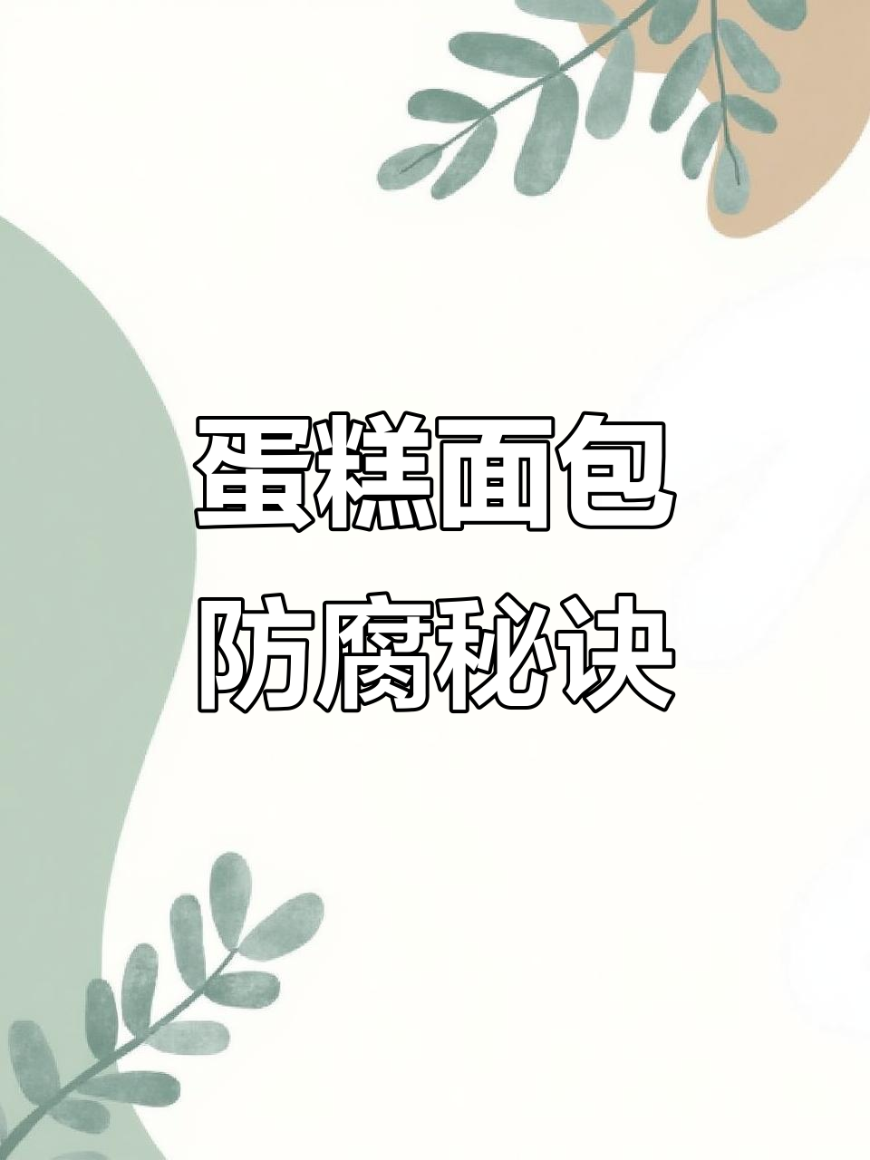 夏季蛋糕面包防腐技巧,延长保质期三个月到半年