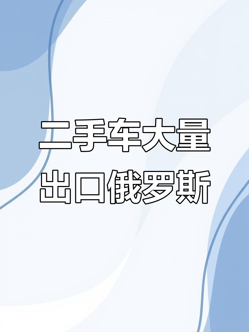 吉林瑞嘉汽车收购二手车,出口俄罗斯热门车型大揭秘