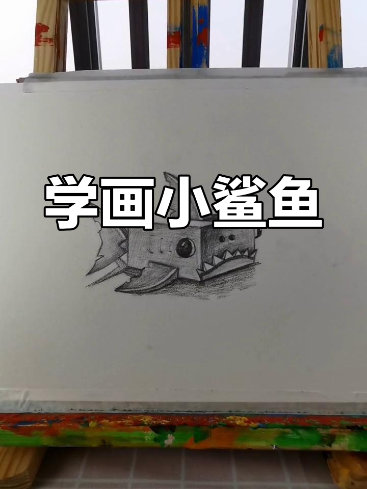 绘制鲨鱼素描技巧解析