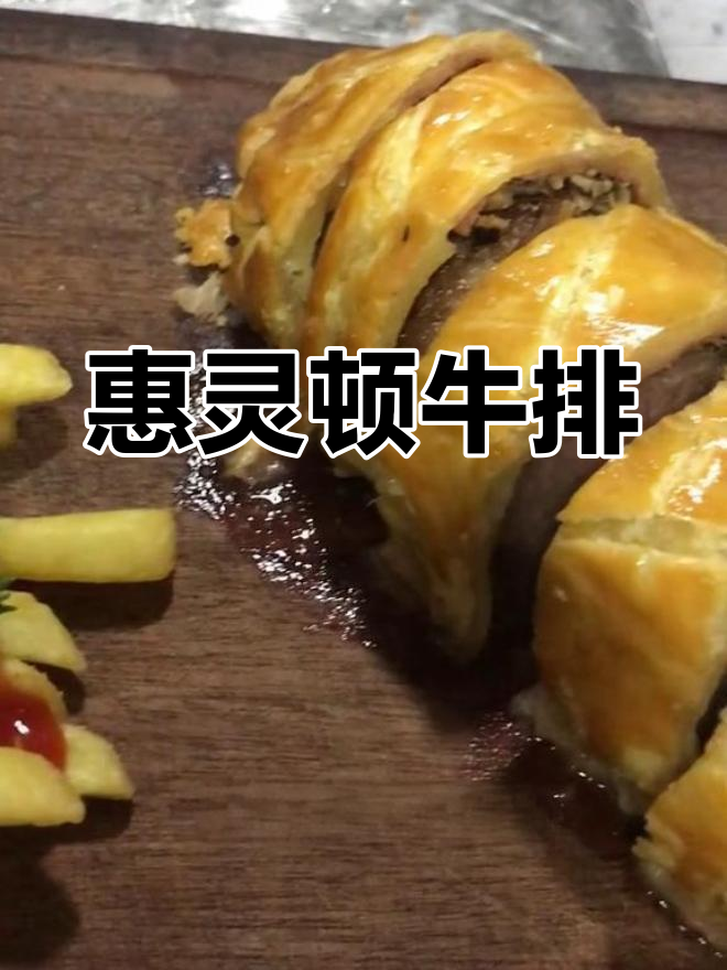 经典惠灵顿牛排,英式美味再现