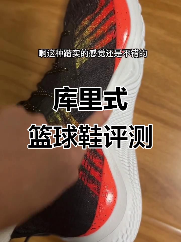 库里篮球鞋开箱:舒适与稳固并存,适合实战吗?