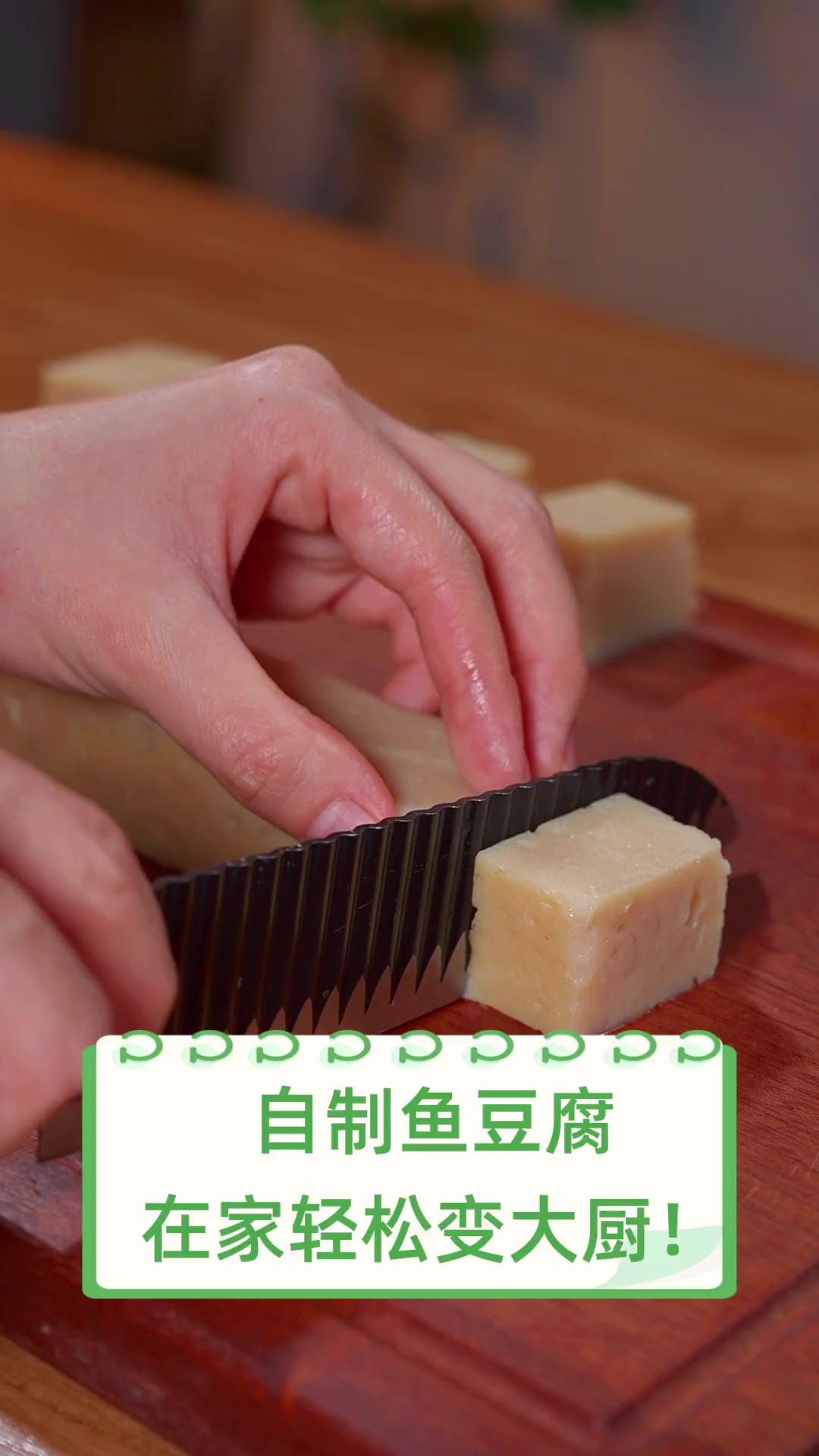 自制鱼豆腐,在家轻松变大厨!