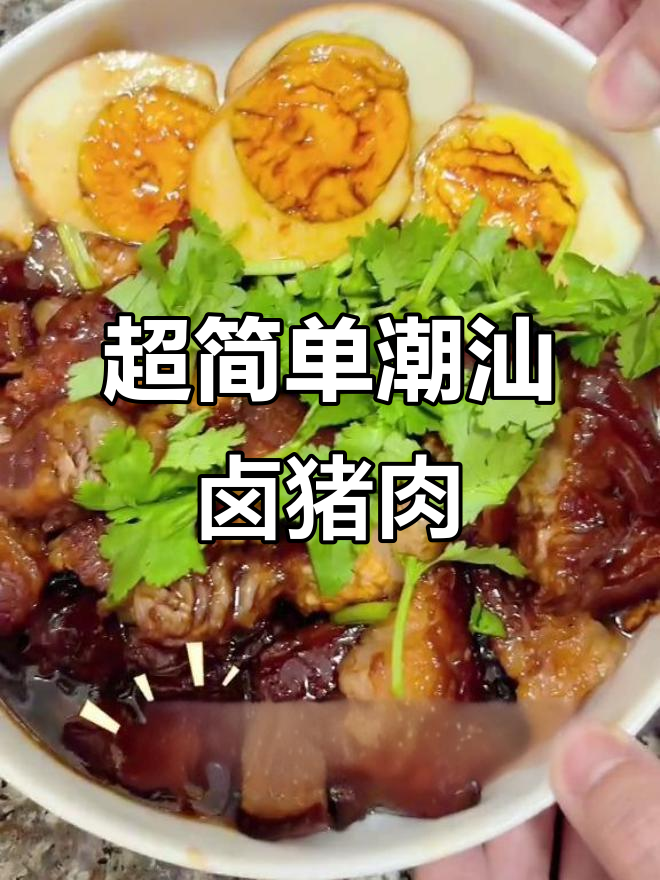 软糯爆汁潮汕卤肉，简单又下饭
