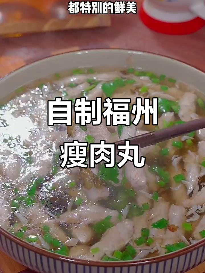 温州福鼎瘦肉丸家常做法，简单又美味