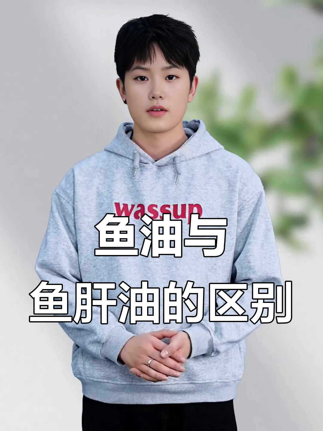 鱼油和鱼肝油的差别,你了解吗?