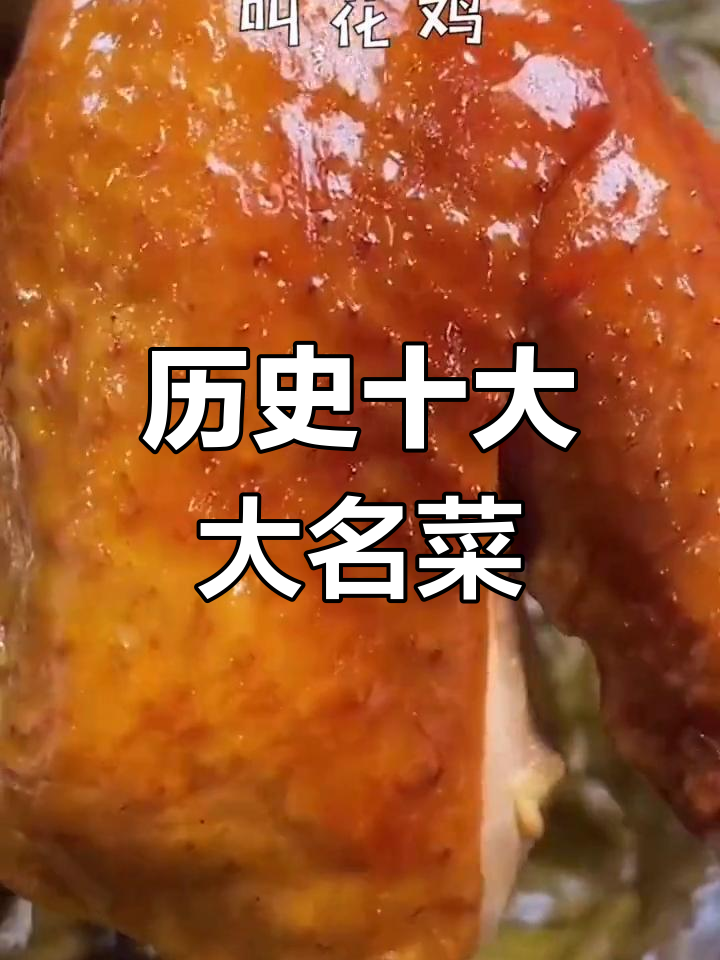 中国十大经典名菜推荐