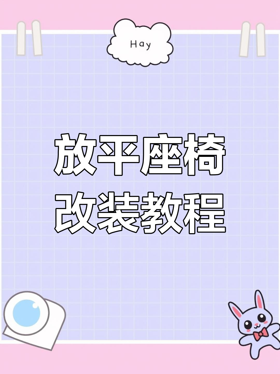 座椅放平改装,轻松打造床车体验
