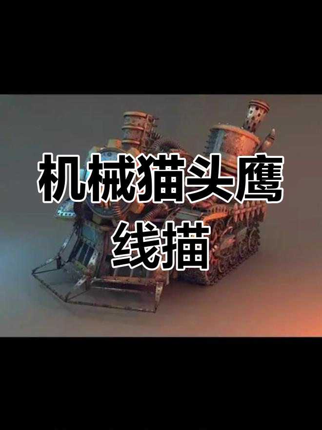 蒸汽朋克风格动物装饰画教程