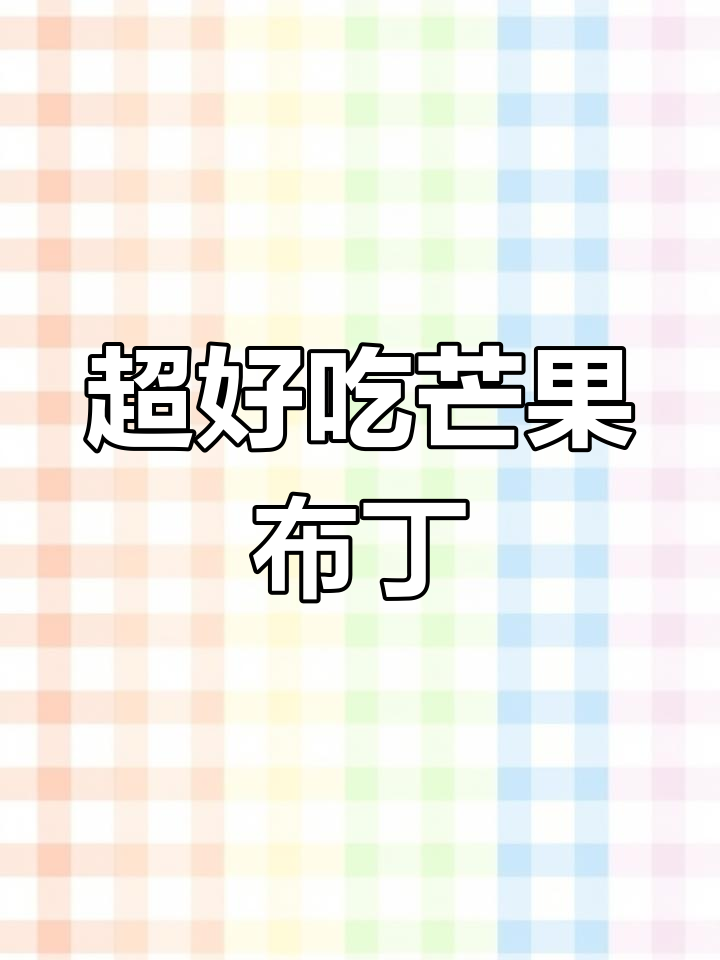 芒果布丁杯,冰凉丝滑口感让人无法抗拒!