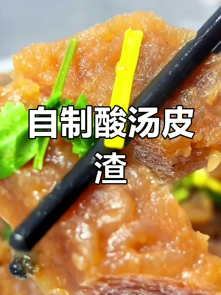 家庭版酸汤扣碗皮渣做法