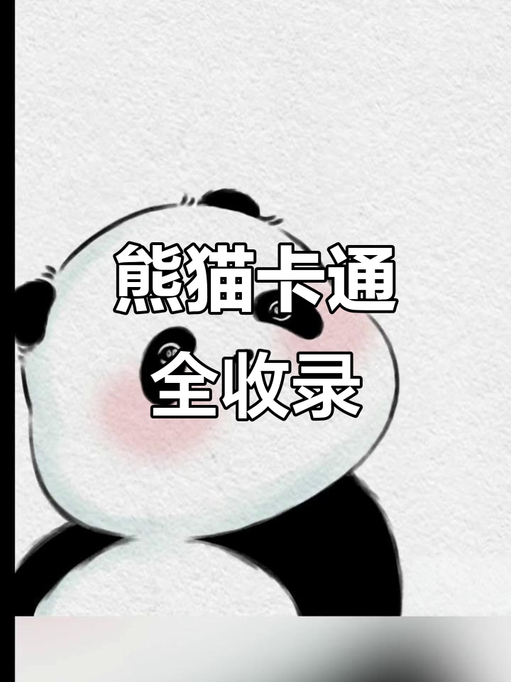 熊猫卡通图片大集合,萌态百出超可爱