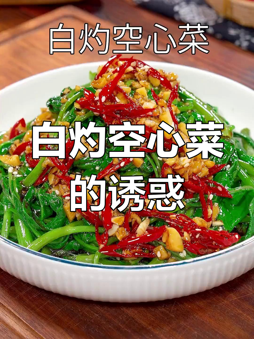 回家试试白灼空心菜,清爽不腻,绝对让你爱不释口!