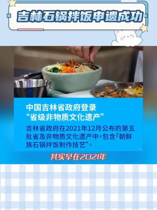吉林石锅拌饭申遗成功 吃顿石锅拌饭庆祝一下叭! 石锅拌饭 非遗文化 吉林 韩国