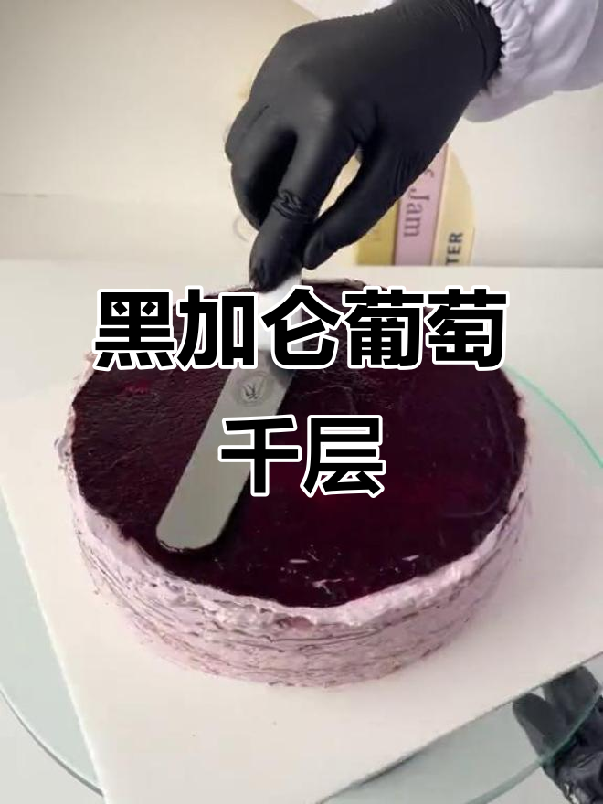 黑加仑千层蛋糕制作大揭秘，沉浸式体验超有趣