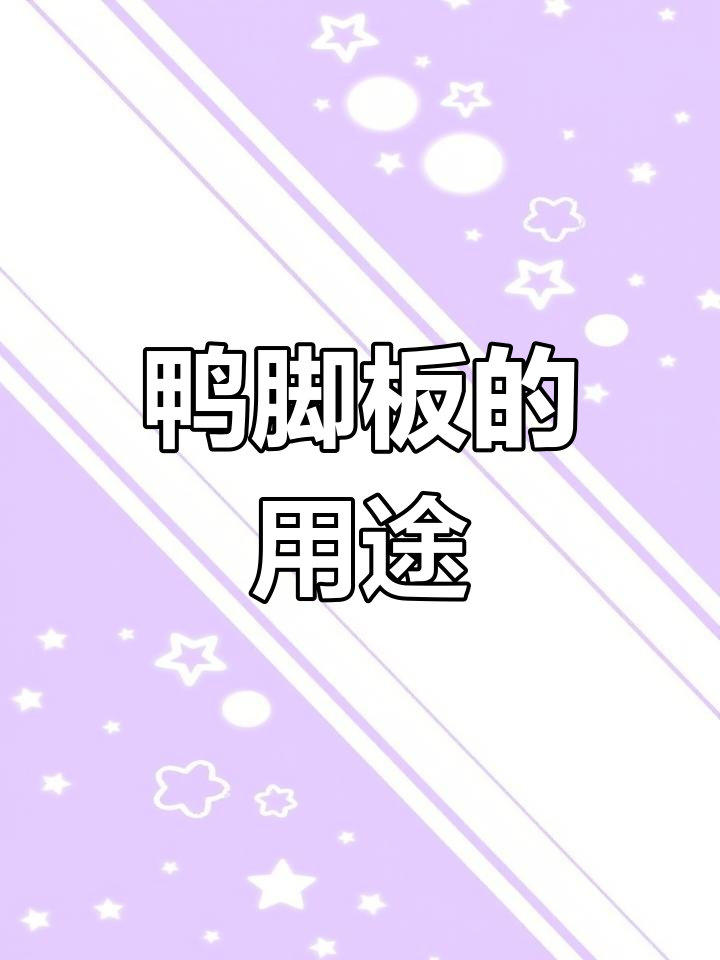 鸭脚板草的药用功效与食用方法