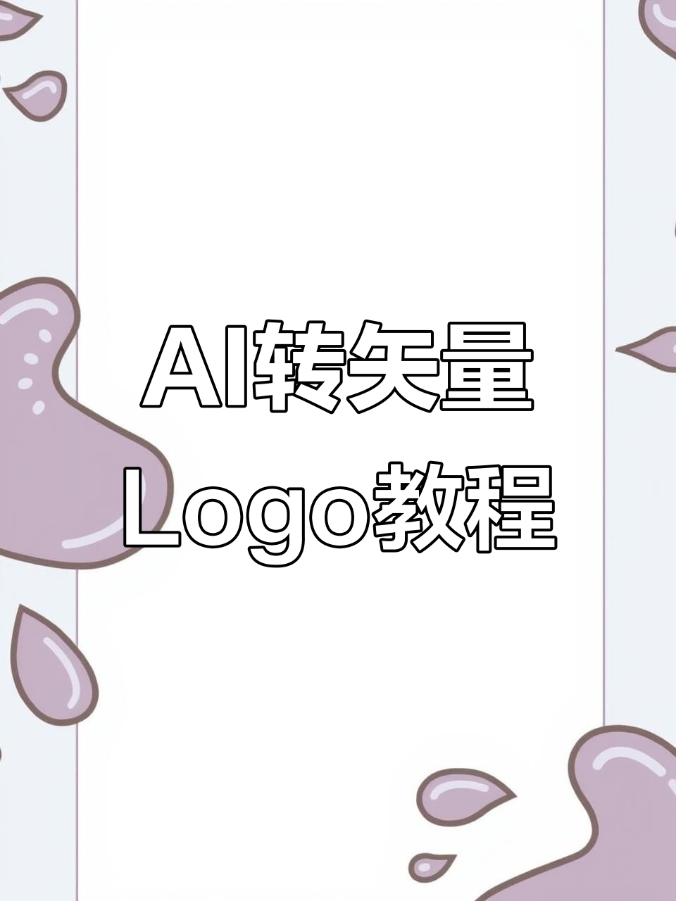 用AI快速将图片Logo转为矢量文件,轻松编辑与放大缩小