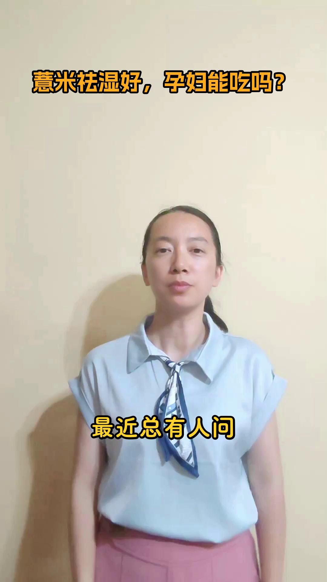 薏米祛湿好，孕妇能吃吗？
