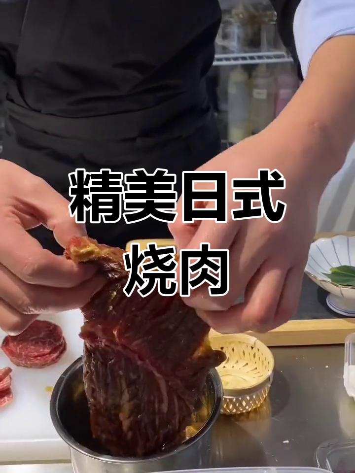 日式烧肉摆盘技巧教学