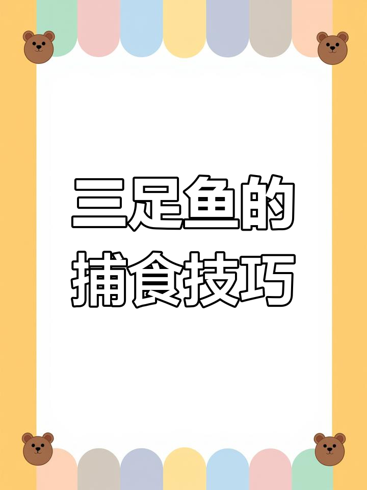 深海三足鱼:捕食策略大揭秘,如何用“高跷”捕捉猎物