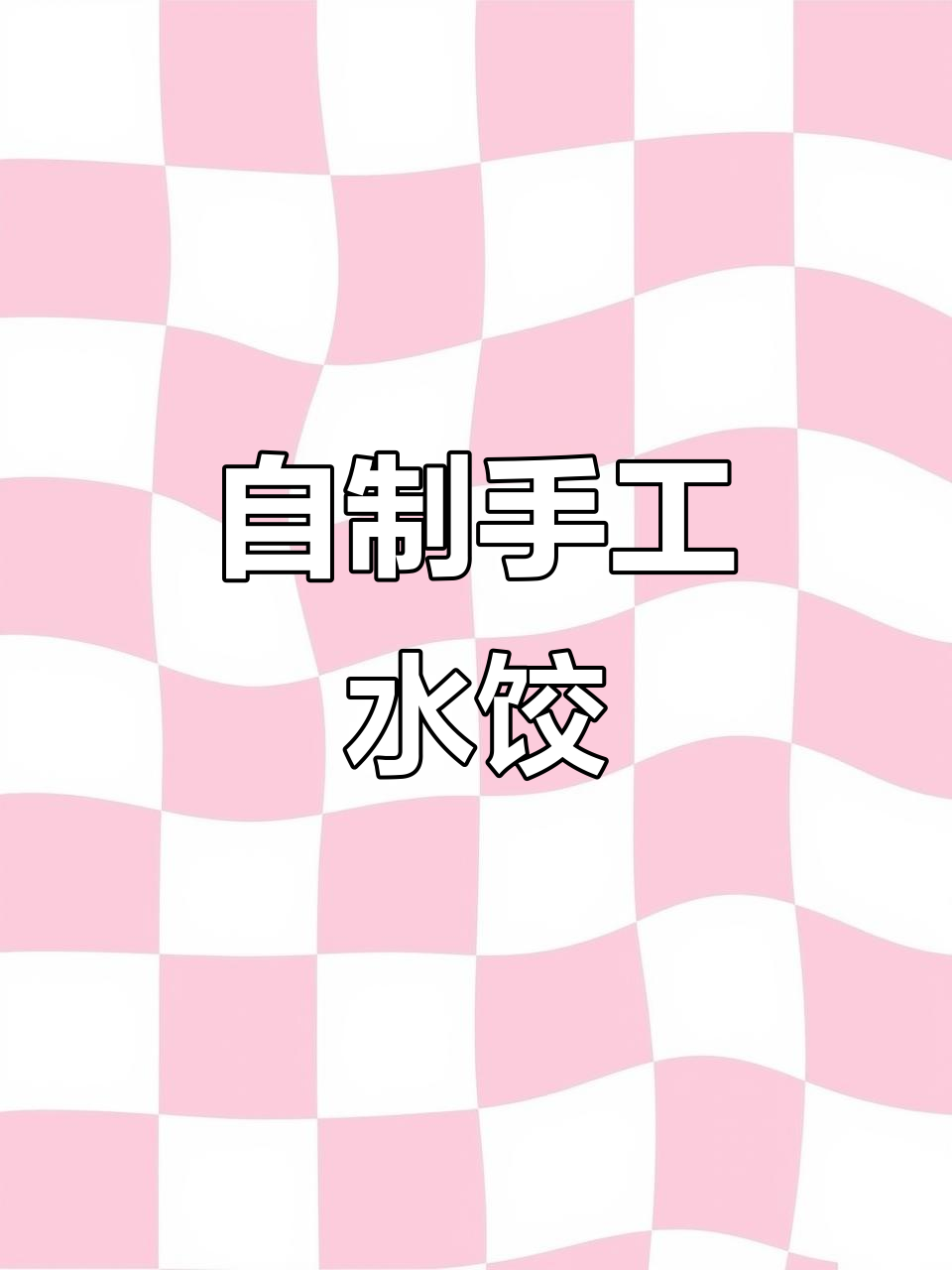 周末在家包饺子,健康美味自己做